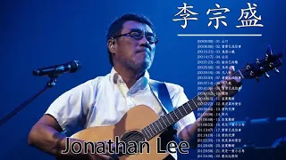 李宗盛 Jonathan Lee 2020 - 李宗盛好聽的20首歌 - Best Songs Of Jonathan Lee 2020 - 李宗盛 Jonathan Lee 最偉大的命中