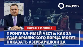 Проиграл-имей честь: как за удар армянского борца могут наказать азербайджанца