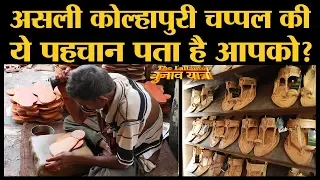 Kolhapur में कोल्हापुरी चप्पलों को बनते देखोगे, तो दंग रह जाओगे | Making of Kolhapuri chappal