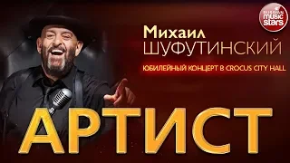 МИХАИЛ ШУФУТИНСКИЙ ✬ ЮБИЛЕЙНЫЙ КОНЦЕРТ В КРОКУС СИТИ ХОЛЛ ✬ АРТИСТ ✬