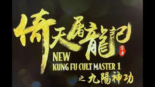 New Kung Fu Cult Master 1 & 2 ( 2022 ) Trailer 倚天屠龙记之九阳神功 和 倚天屠龙记之圣火雄风 预告片