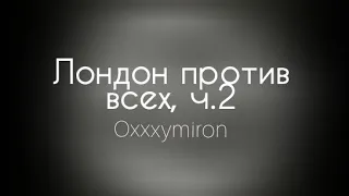 Oxxxymiron – Лондон против всех ч.2 (Текст/lyrics) | miXXXtape l