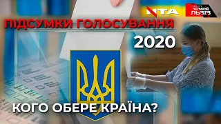 РЕЗУЛЬТАТИ МІСЦЕВИХ ВИБОРІВ 2020 🔴 Ток-шоу «Говорить ВЕЛИКИЙ ЛЬВІВ»