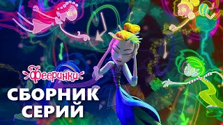 Учительница в школе волшебниц ✨ Сборник мультфильм Фееринки