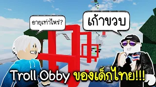 Roblox : Troll Obby ของเด็กไทยอายุแค่ 9ขวบสร้าง!!!👶🏻😲 Obby Creator