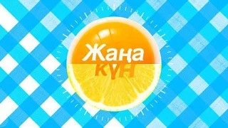 "Жаңа күн" от 8 сентября (Часть 4)