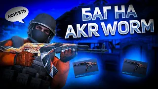 ТРЕЙД НА AKR WORM НОВЫМ БАГОМ НА НАКЛЕЙКИ В STANDOFF 2 🔥/ Трейд в Standoff 2🔥