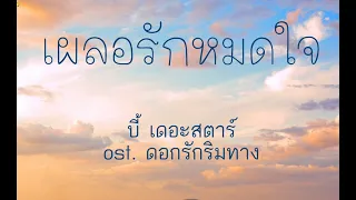 เผลอรักหมดใจ - บี้ เดอะสตาร์ (เนื้อเพลง)