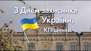 Привітання з Днем захисника України