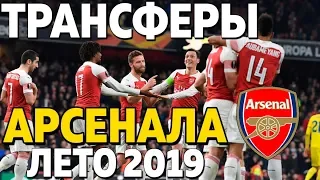 ТРАНСФЕРЫ АРСЕНАЛА 2019 ● МАЛКОМ ИЛИ ВАСКЕС ВМЕСТО ОБАМЕЯНГА?