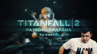 Разбор спидрана по Titanfall 2 by zweek.