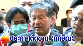 'เฉลิม' ประกาศกร้าว! ตัดขาด 'ทักษิณ' ตลอดชีวิต ลั่นถูกด่ากวนโอ๊ยทั้งพ่อลูก