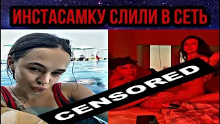 Видео с ИНСТАСАМКОЙ слили в сеть. Шоу Ивлеевой всему виной?