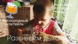 Упражнение на развитие дыхания для детей