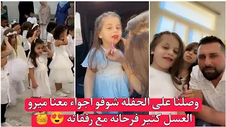 ريتشو ننوش وصلنا على الحفلة شوفو اجواء معنا ميرو العسل كتير فرحانه مع رفقاته 😍🍯