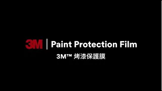 3M™ 烤漆保護膜高光200產品介紹(完整版)