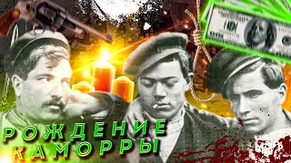 Рождение каморры