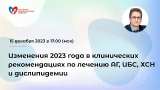 Изменения 2023 года в клинических рекомендациях по лечению АГ, ИБС, ХСН и дислипидемии