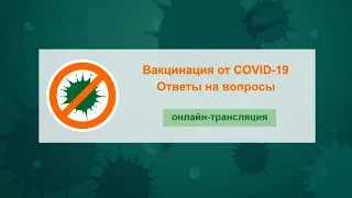 Вакцинация от COVID-19. Всё, что вы хотели знать #5