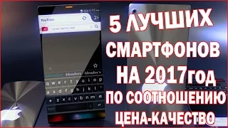 ТОП 5 САМЫХ ЛУЧШИХ НЕ ДОРОГИХ НО МОЩНЫХ СМАРТФОНОВ НА 2017год ИЗ КИТАЯ С АЛИЭКСПРЕСС НОВИНКА NEW