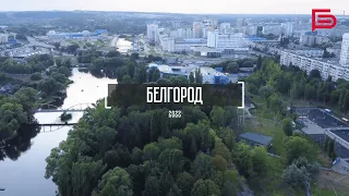 Белгород: что изменилось за год