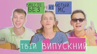 ВместеБЕЗ feat Лютый MC - ТВІЙ ВИПУСКНИЙ