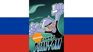 Danny Phantom Theme Song (русский/Russian, NTSC)