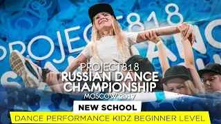 NEW SCHOOL ★ KIDZ BEGINNER ★ RDC17 ★ Project818 Russian Dance Championship ★ Moscow 2017