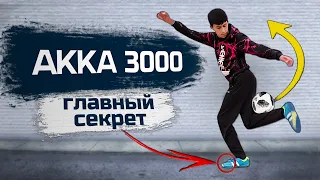 БЕЗУМНЫЙ ФИНТ КОТОРЫЙ СМОЖЕТ КАЖДЫЙ | АККА 3000 обучение