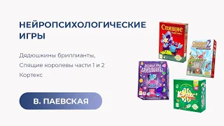 Нейропсихологические игры: Дядюшкины бриллианты, Спящие королевы 1 и 2, Кортекс. Валентина Паевская