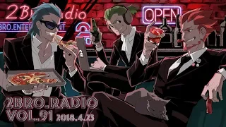 2broRadio【vol.91】