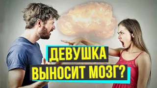 Девушка выносит мозг? Что делать, если женщина выносит мозг мужчине?