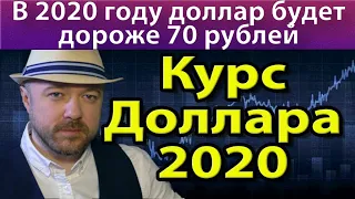 В 2020 курс доллара будет выше 70. Механизм и прогноз движения курса доллара евро рубля валюты.