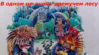 А.А.Усачёв глава  "В одном не-очень-дремучем лесу" из сказки "Жили-были ёжики"