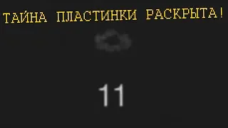 Крайности Minecraft: ПЛАСТИНКА №11