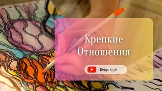 КРЕПКИЕ ОТНОШЕНИЯ С ПАРТНЕРОМ. Нейрографика Пак