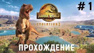 Jurassic World Evolution 2 - Первый взгляд. Прохождение # 1