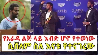 Gumma Award በጉማ አዋርድ የአራዳ ልጅ ላይ እብድ ሆኖ የተወነው ሲሸለም ስለ እናቱ የተናገረው