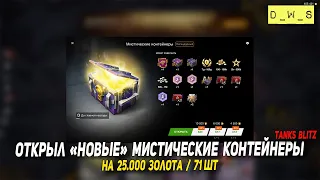 Открыл 71 мистический контейнер в Tanks Blitz | D_W_S