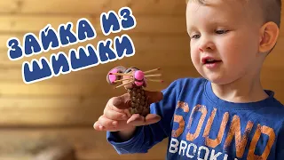 Сделали с детками ЗАЙКУ ИЗ ШИШКИ | поделки 7я