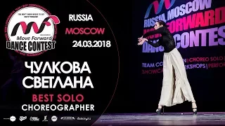 Чулкова Светлана | BEST SOLO | MOVE FORWARD DANCE CONTEST 2018 [OFFICIAL 4K]