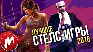 🏆 Лучшие СТЕЛС-ИГРЫ 2018 | Итоги года - игры 2018 | Игромания