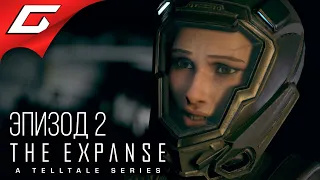 ЭКСПАНСИЯ: ЭПИЗОД 2 ➤ The Expanse: A Telltale Series