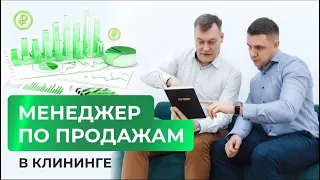 Менеджер по продажам в клининге | Секреты успешной продажи?