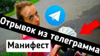 ОТРЫВОК ИЗ ТЕЛЕГРАММА Манифест Manifest Сhannel