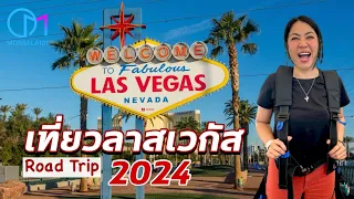 ลาสเวกัส ทำไมคนทั่วโลกถึงอยากมาเที่ยวที่นี่? | Las Vegas 2024 #มอสลา