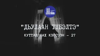 Кутталлаах кэпсээн-27 | Дьулаан түбэлтэ