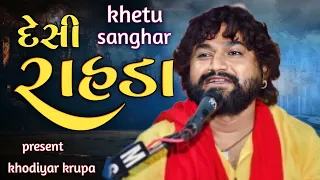 Khetu Sanghar || દેશી રાહડા ની મોજ ||#newdandiyaras2023 ||#khetu_sanghar||lagan geet||#khodiyarkrupa