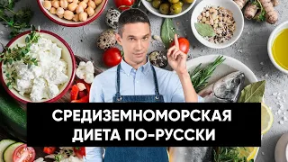 Средиземноморская диета ПО-РУССКИ