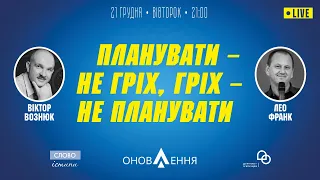 Планувати – не гріх, гріх – не планувати - Лео Франк